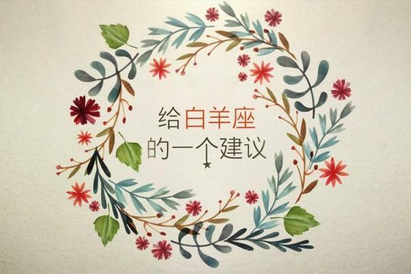 关于哪种属相的白羊命最好,究竟有何秘密? 关于哪种属相的白羊命最好,究竟有何秘密?