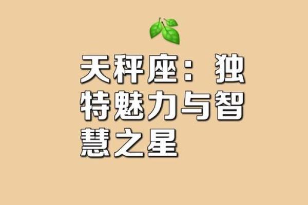 天平座女命格解析：魅力、智慧与平衡之美