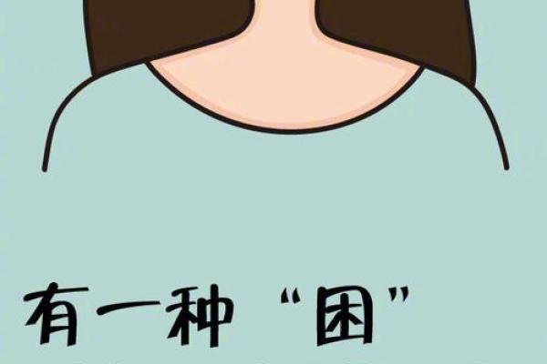 探索睡不醒命格的奥秘与人生轨迹