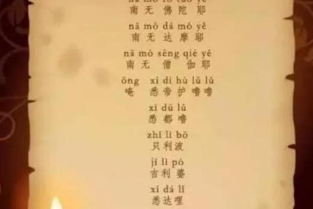 化解童子命的有效咒语与方法探讨