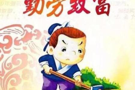 干活不能闲着：探讨勤劳与生活的真谛