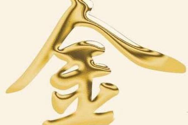 金命者的色彩运势:哪些颜色最能助力你趋吉避凶? 金命者的色彩运势:哪些颜色最能助力你趋吉避凶?