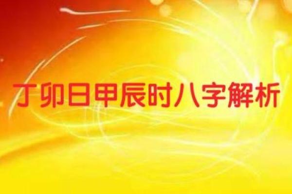 揭开甲辰丁卯命格的神秘面纱：命运与个性的探索之旅