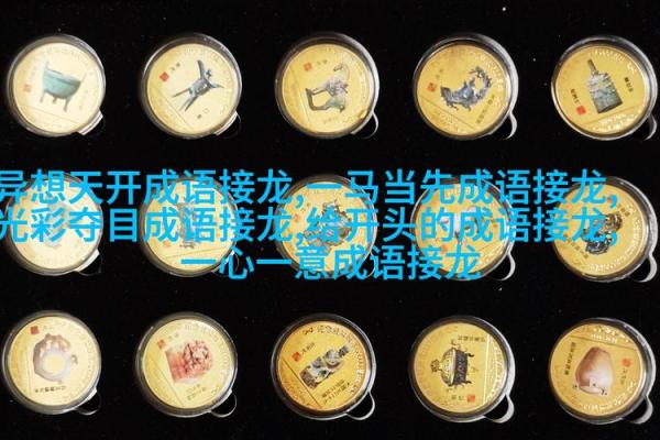 奇妙成语:根据名字命名的智慧与奥秘 奇妙成语:根据名字命名的智慧与奥秘