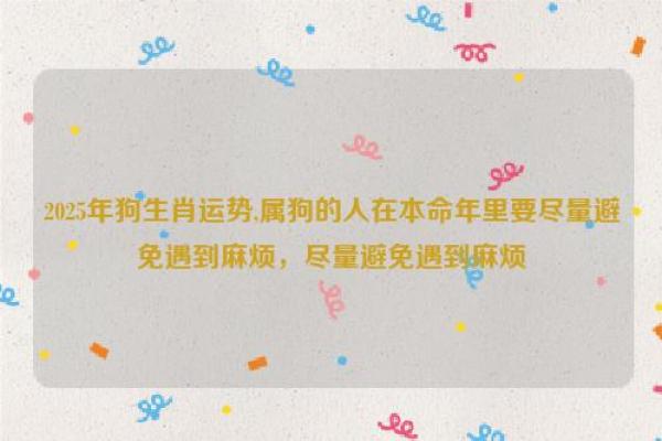 70年狗命缺什么：探秘狗年出生人的命理与性格之旅