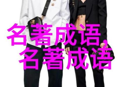 探索成语的魅力：命名与意义的完美结合