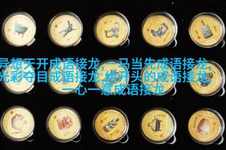 奇妙成语：根据名字命名的智慧与奥秘