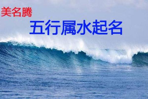 水命孩子的五行缺失与命理解析：如何为他们补救