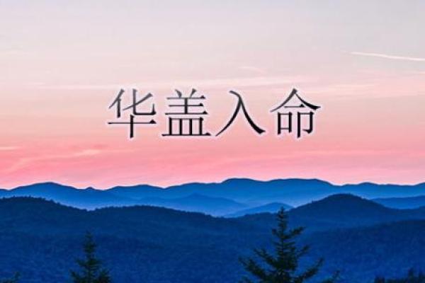 如何通过命理分析区分命带华盖的特征与影响