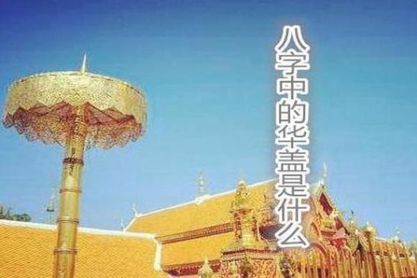 如何通过命理分析区分命带华盖的特征与影响