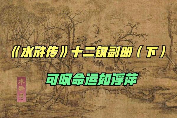 2022年水浒传中的命运解析与人生启示