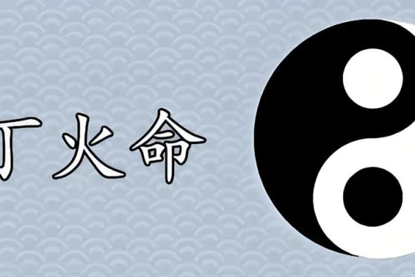 天生火命：探索五行之中熊熊燃烧的灵魂之力