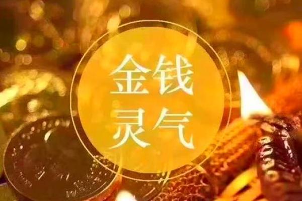 金运之命:探寻命理中的财富秘密与个人发展之道 金运之命:探寻命理中的财富秘密与个人发展之道