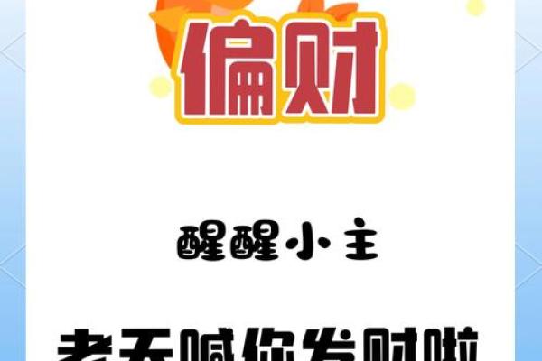 命理学中的偏财：命格揭秘与财富之道