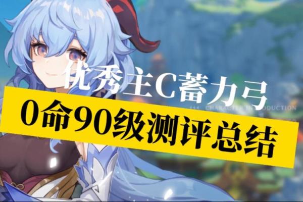 零命甘雨的武器搭配探究：最佳选择与玩法技巧