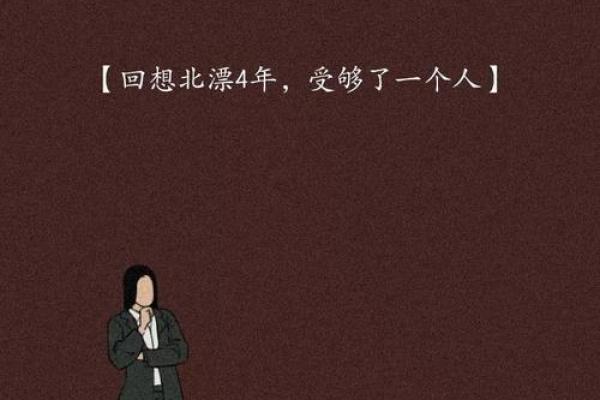 单身狗的命格解读：孤独与自我成长的旅程