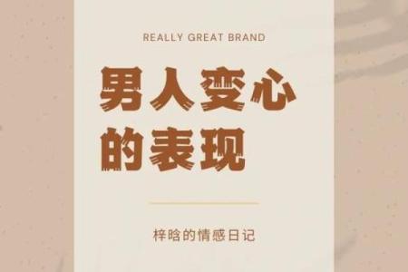男人都变心是什么命？深度解析原因与解决之道