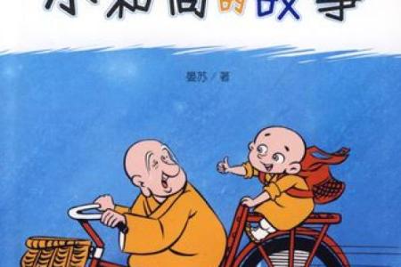 和尚姑子的经典故事与智慧人生