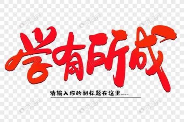 命运的归属:从成语“命归”看人生的选择与坚持 命运的归属:从成语“命归”看人生的选择与坚持