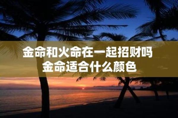 探秘命理:为何有的人同时被视为金命与木命? 探秘命理:为何有的人同时被视为金命与木命?