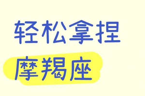 深入探讨：摩羯座命运的深邃与独特性