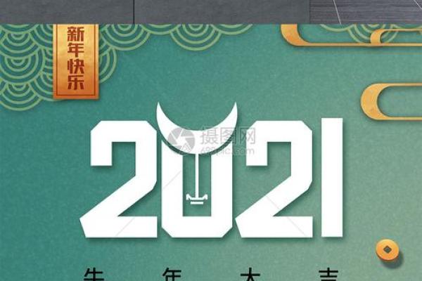 2021年正月：牛年命运解析与生活智慧分享！