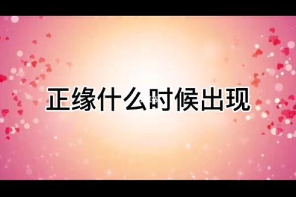 探索玄学命理与正缘命理:人生恋爱的神秘法则 探索玄学命理与正缘命理:人生恋爱的神秘法则