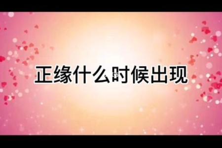 探索玄学命理与正缘命理：人生恋爱的神秘法则