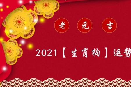 1965年属狗之命运解析：倾听狗年的智慧与运势