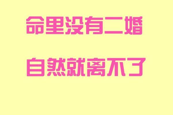 解读婚姻命不好：缘何而起与如何化解