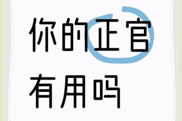 探索女命正官格:理解女性命理中的独特魅力与价值 探索女命正官格:理解女性命理中的独特魅力与价值