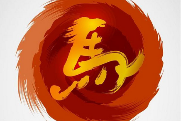 1991年属马的命运解析:生肖马的个性与生活机遇 1991年属马的命运解析:生肖马的个性与生活机遇