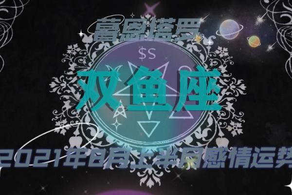 双鱼女的命运解析:她们的最佳运势如何开启? 双鱼女的命运解析:她们的最佳运势如何开启?