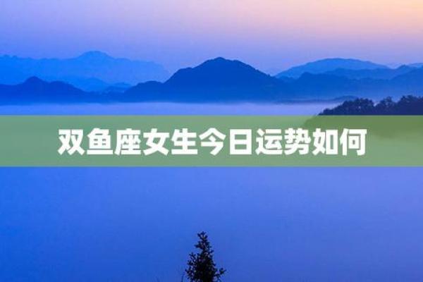 双鱼女的命运解析:她们的最佳运势如何开启? 双鱼女的命运解析:她们的最佳运势如何开启?