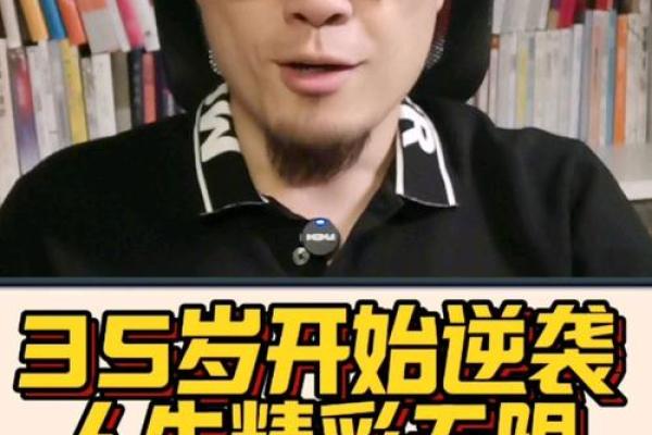 35岁之后的人生转折:你命运的转变与机遇 35岁之后的人生转折:你命运的转变与机遇