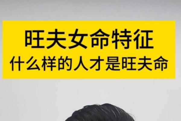 探讨八字命理：哪些命格被认为是旺夫命？