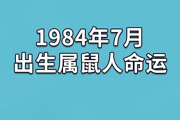 1996年鼠年出生的人：性格特征与命运分析