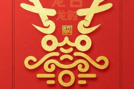1951年龙年命运解析：探索龙的魅力与人生轨迹