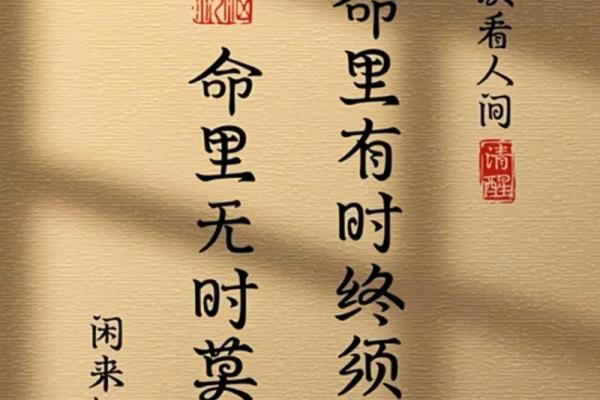 根据什么看自己命运的成语:命里有时终须有,命里无时莫强求 根据什么看自己命运的成语:命里有时终须有,命里无时莫强求