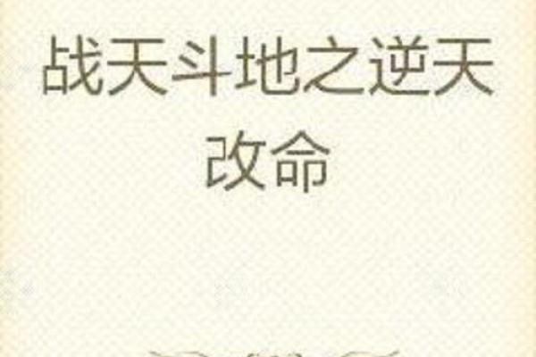 改命与造命:我们能否掌控自己的命运? 改命与造命:我们能否掌控自己的命运?