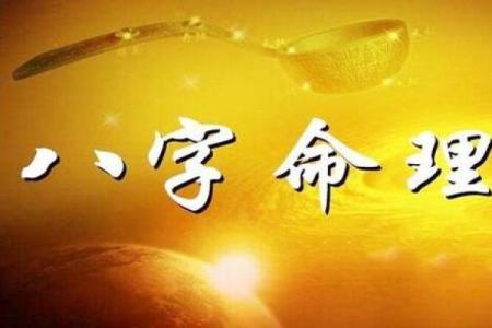 探索八字命理：解密没有官财命的深层次影响与应对策略