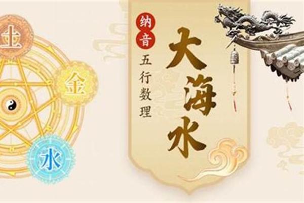 大海水命与水命:理解命理中的深海关系 大海水命与水命:理解命理中的深海关系