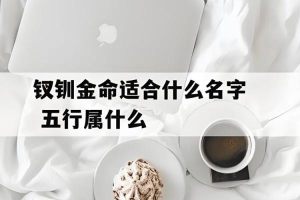 金命命里缺什么?探索五行与命理的深度结合 金命命里缺什么?探索五行与命理的深度结合