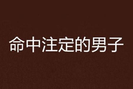 劫财格女命与男命的最佳搭配，助你找到命中注定的他！