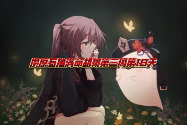 胡桃不能满命的原因与背后的故事解析 胡桃不能满命的原因与背后的故事解析