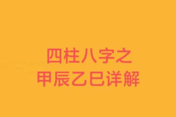 探索甲辰年乙巳月的命理奥秘：揭示个体命运的深层哲理