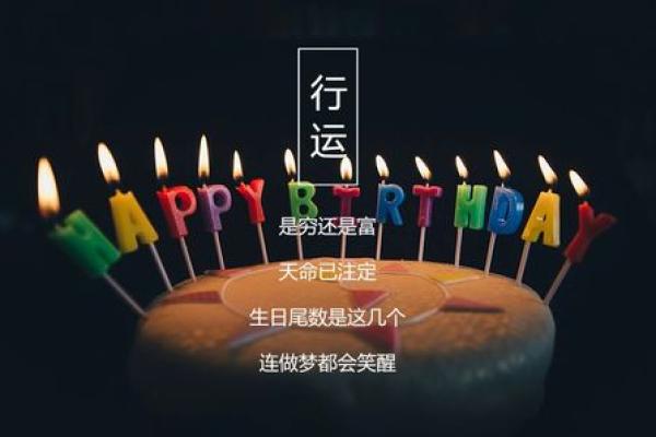 根据生日尾数解析你的命运，寻找人生的方向与智慧