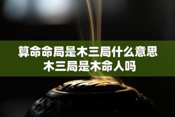 什么叫命局太强的人？揭秘命理与人生的深刻联系！