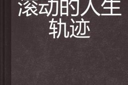 深度解析：73年出生的命格与人生轨迹的秘密