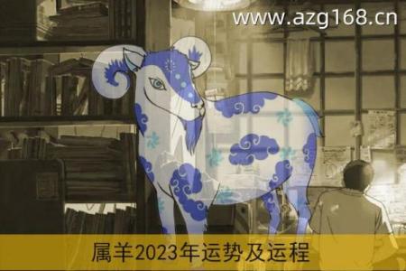 2022年属羊人的命运解析：激情与挑战并存的一年